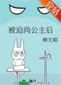 《被迫尚公主后》封面