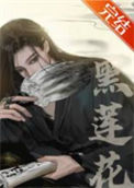 《嫁给黑莲花夫君后（重生）》封面