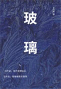 《玻璃》封面