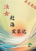 《渔女赶海发家记》封面