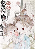 《权谋文男主被我掰弯了》封面