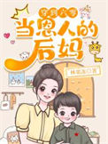 《穿到六零当恩人的后妈》封面