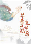 《早逝元配重生后》封面