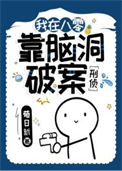 《我在八零靠脑洞破案[刑侦]》封面