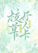 《校草突然用好人卡攻击我》封面