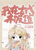 《我在古代开饭馆》封面