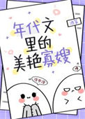 《穿成年代文男主的炮灰寡嫂》封面