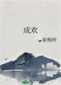 《成欢》封面
