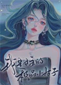 《我是女主的极品小姑子[快穿]》封面