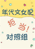 《年代文里的漂亮女配》封面