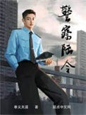 《警察陆令》封面