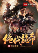 《绝代龙帝》封面
