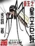 《重生之星空巨蚊》封面