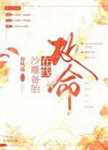 《沙雕备胎，在线改命！》封面