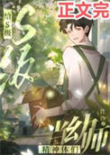 《给S级精神体们当幼师》封面