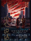 《小心说话》封面