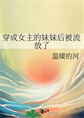 《穿成女主的妹妹后被流放了》封面
