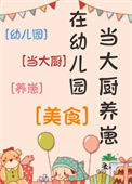 《在幼儿园当大厨养崽[美食]》封面