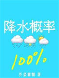 《降水概率百分百》封面