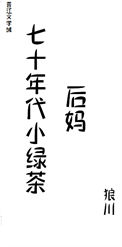 《七十年代小绿茶》封面
