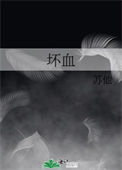 《坏血》封面