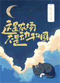 《这是农场，不是动物园》封面
