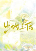 《出戏之后[娱乐圈]》封面
