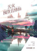 《天灾囤货且修仙》封面