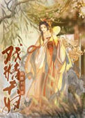 《戏精夫妇的摆烂日常》封面