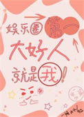 《娱乐圈第一大好人就是我》封面