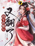 《将军的醋坛又翻了》封面