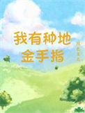 《我有种地金手指》封面
