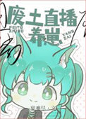 《废土直播养崽》封面