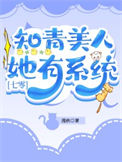 《知青美人她有系统[七零]》封面