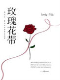 《玫瑰花带》封面