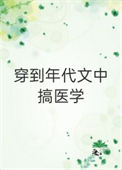 《穿到年代文中搞医学[穿书]》封面