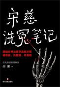《宋慈洗冤笔记（出书版）》封面