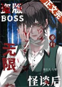 《盗版boss重归无限怪谈后》封面