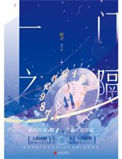 《一门之隔》封面