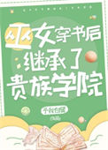 《她是贵族学院的校长》封面
