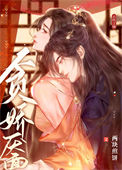 《贪娇靥》封面