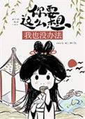 《你要这么想我也没办法》封面