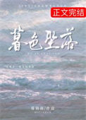 《暮色坠落》封面