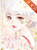 《校园文男主的豪门后妈》封面