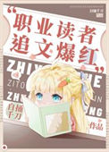 《职业读者，追文爆红》封面