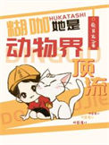 《糊咖她是动物界顶流》封面