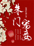 《朱门宠妾》封面