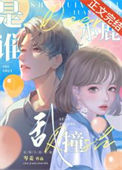 《是谁小鹿乱撞》封面