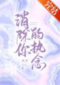 《消除你的执念[快穿]》封面