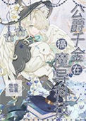 《公爵千金在搞魔导科技》封面